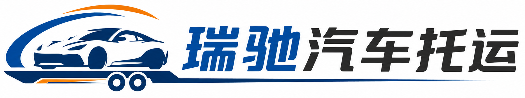 岳普湖县瑞驰｜汽车托运_轿车托运_私家车异地运车_新能源车辆托运